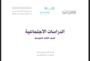 مادة الدراسات الاجتماعية